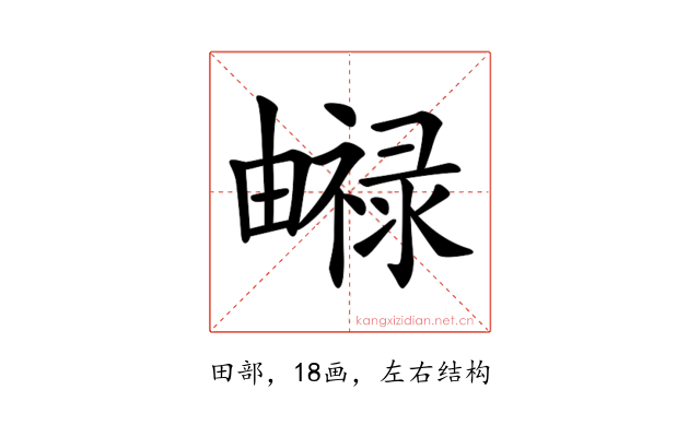 𤳨