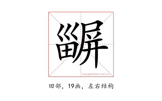 𤳫