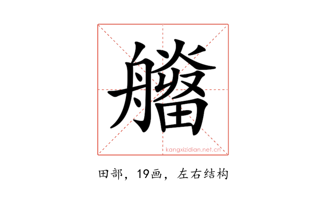 𤳮