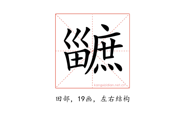 𤳯
