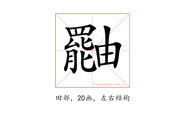 𤳷