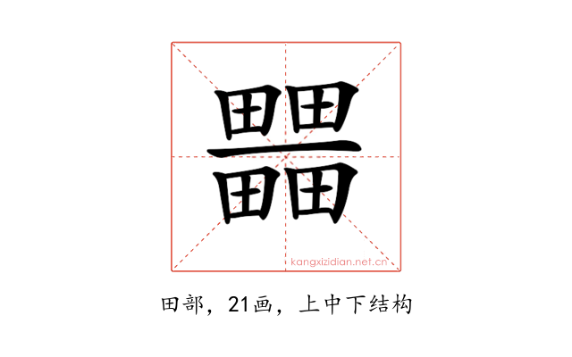 𤳹