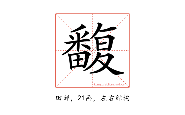 𤳺