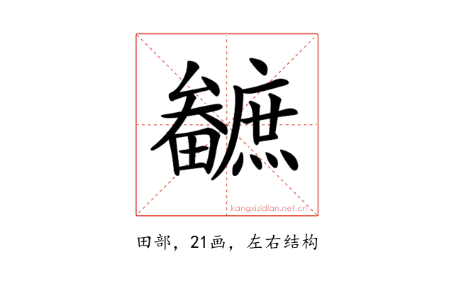 𤳼