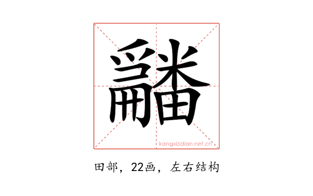 𤳿