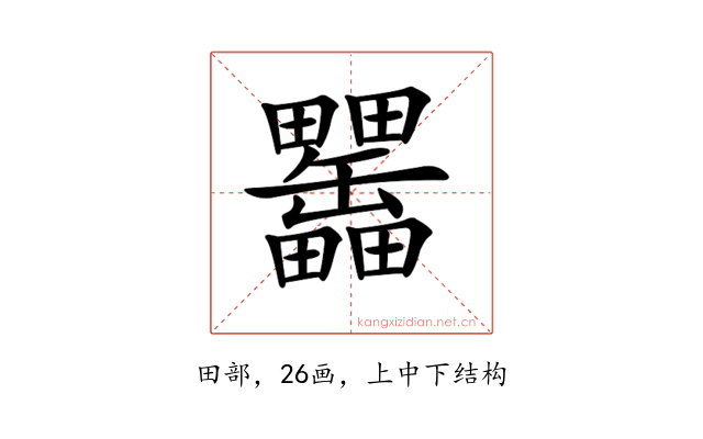 𤴊