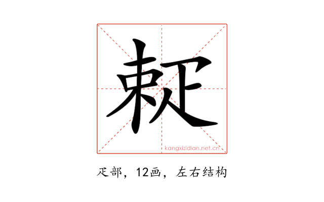 𤴚