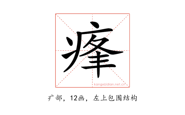 𤶞