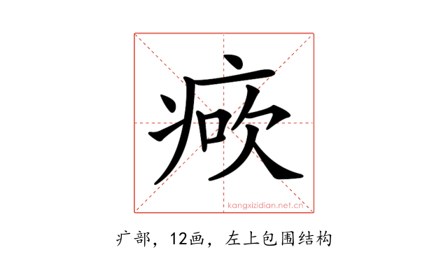 𤶺