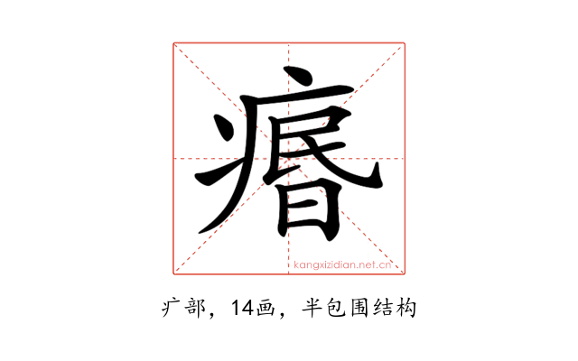 𤸅