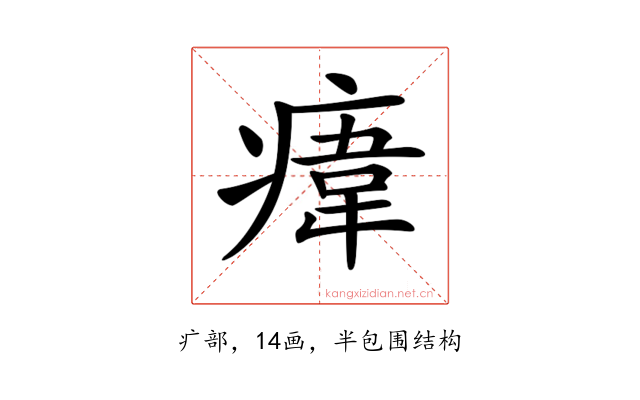 𤸆