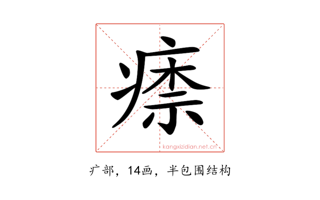 𤸏