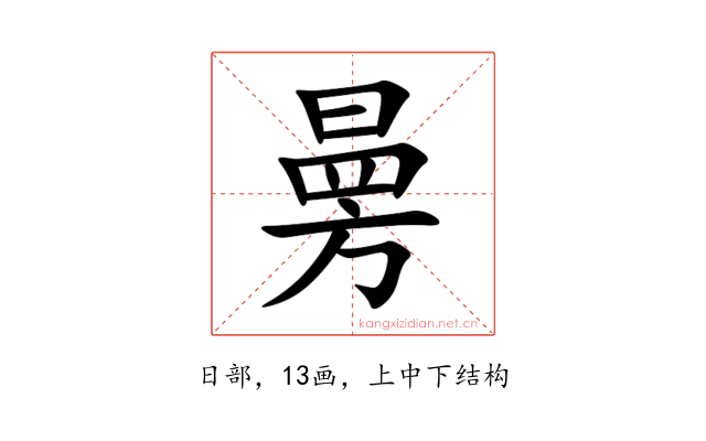 㬅