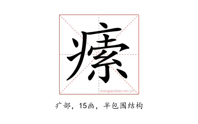 𤸴