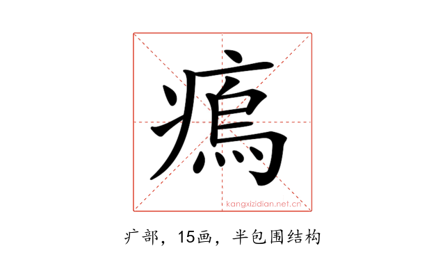 𤸼