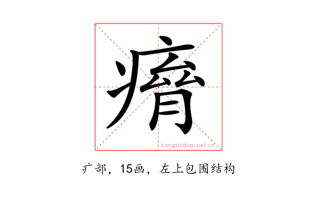 𤸾
