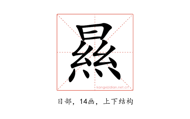 㬎