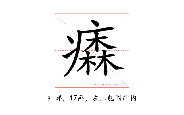 𤺢