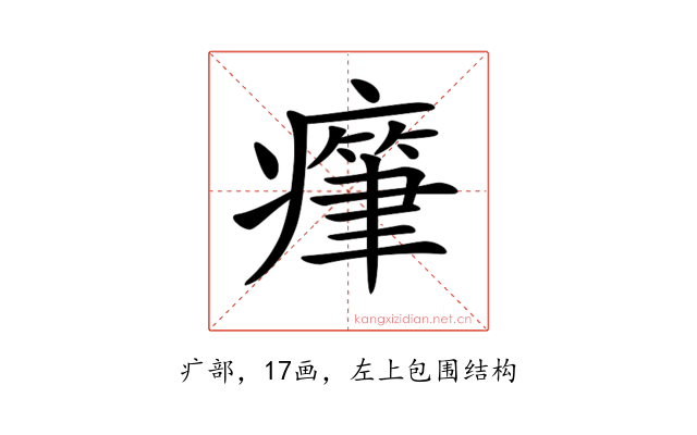 𤺭