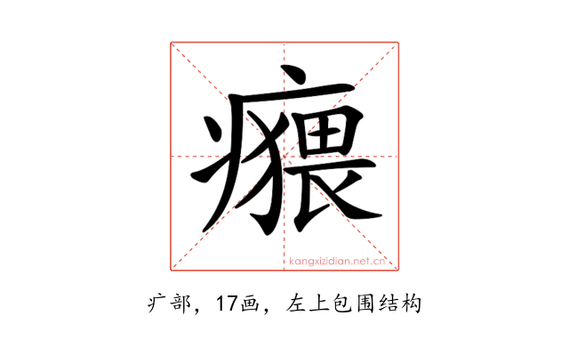 𤺸