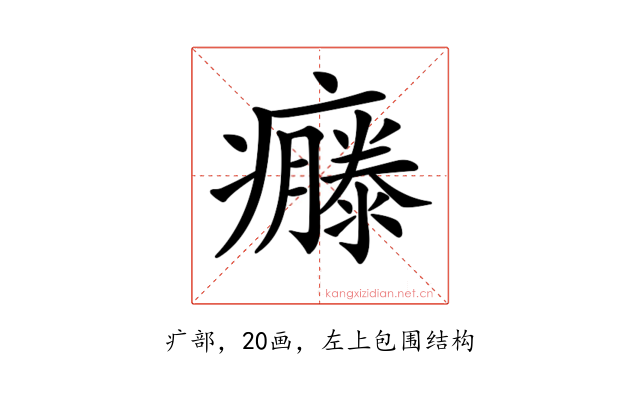 𤻴