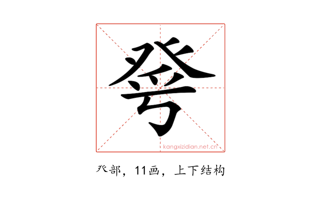 𤼮