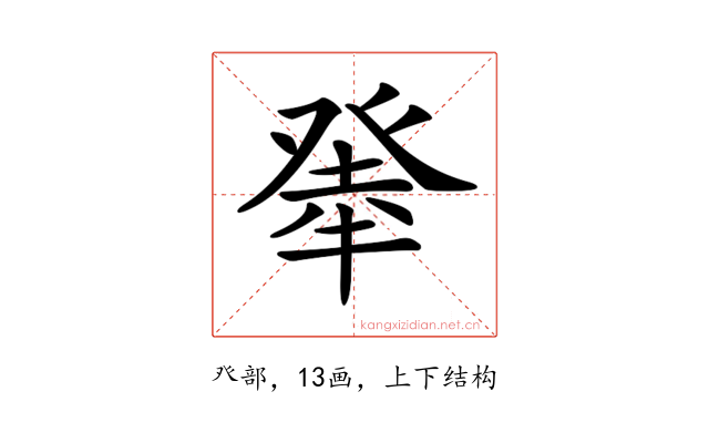 𤼳