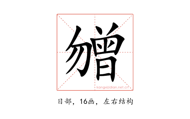 㬟