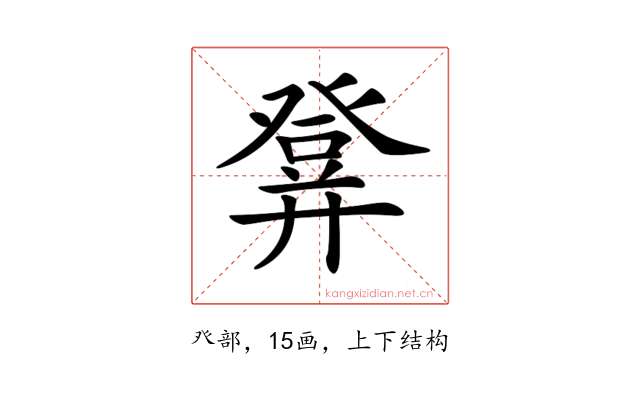 𤼷