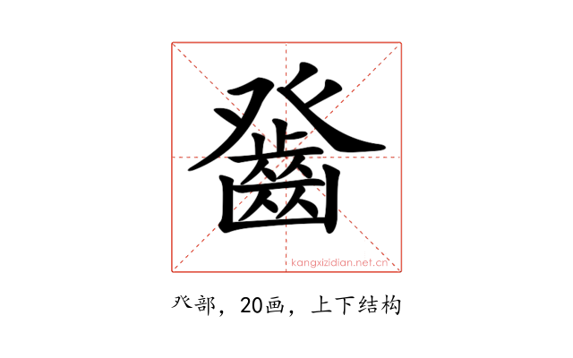𤼻