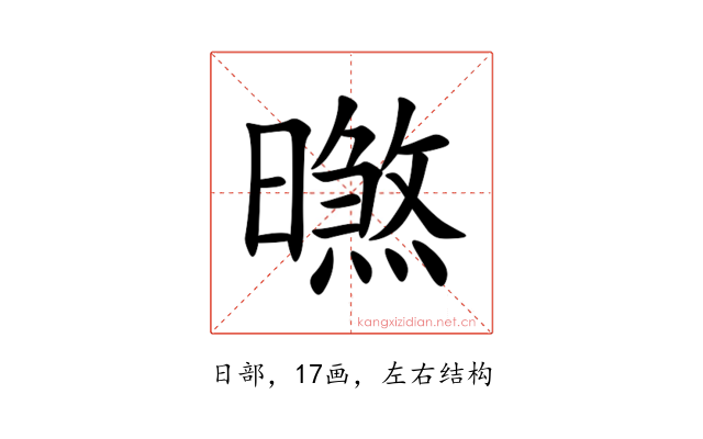 㬠