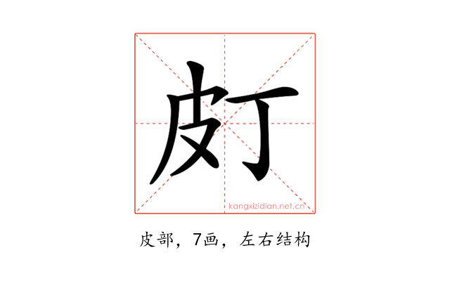 𤿆