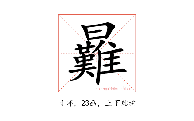 㬮