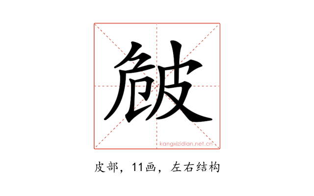 𤿡