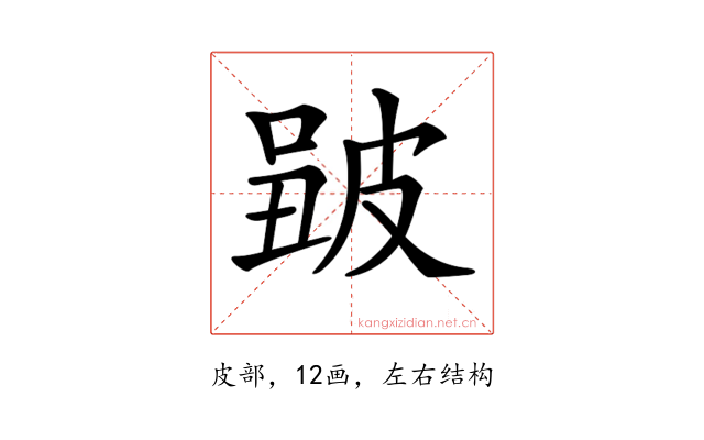 𤿮
