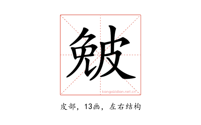 𤿯
