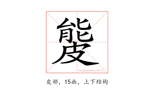 𥀍