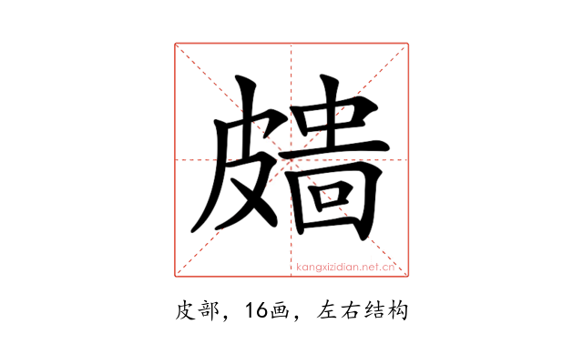𥀖