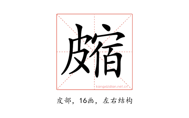 𥀝