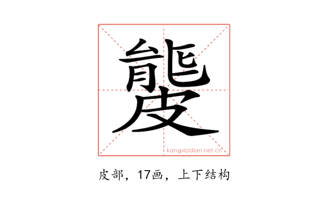 𥀡