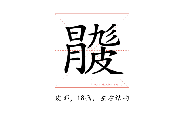 𥀦