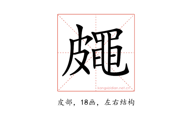 𥀨