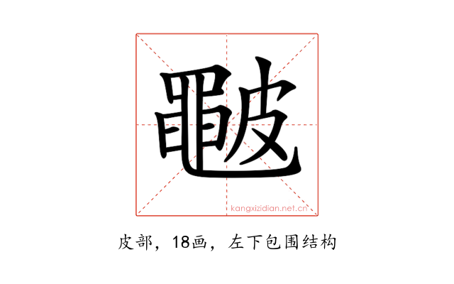 𥀩
