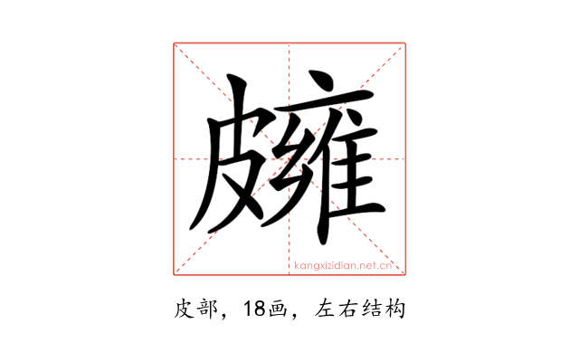 𥀪