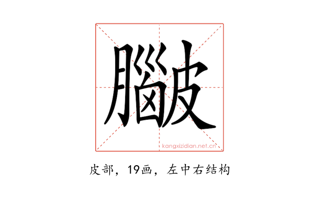 𥀮