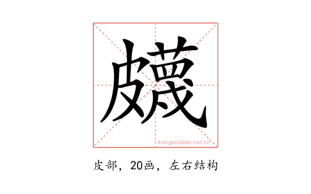 𥀯