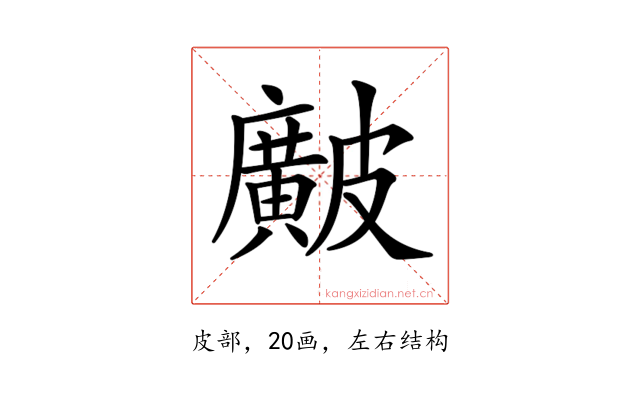 𥀱