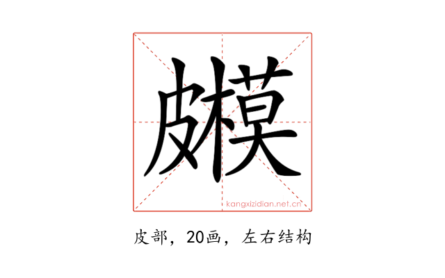 𥀳
