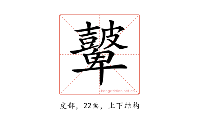 𥀷