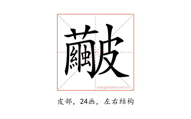 𥀹